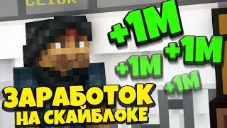 Заработок На Скайблоке #1