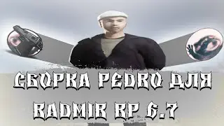 СБОРКА "PEDRO" для RADMIR RP 6.7 | СБОРКА В ПРИЯТНЫХ ТОНАХ для РАДМИРА (gta/radmir rp16)