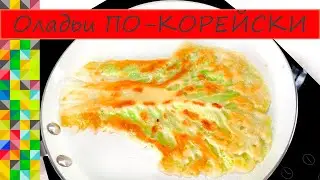 Каждый русский должен это попробовать Капустные оладьи по-корейски Простой рецепт О Еде