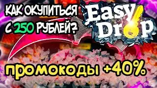 ИЗИДРОП КАК ОКУПИТЬСЯ С 250 РУБЛЕЙ? ЧЕСТНАЯ ПРОВЕРКА EASYDROP ЛОУ БАЛАНС, НОВЫЕ ПРОМОКОДЫ +40%