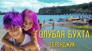 Геленджик 2024. ГОЛУБАЯ БУХТА - пляж для всей семьи. / Gelendzhik. Blue Bay. Beach for a family.
