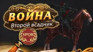 ВТОРОЙ ВСАДНИК АПОКАЛИПСИСА - Крах Римской Империи?