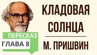 Кладовая солнца. 8 глава. Краткое содержание