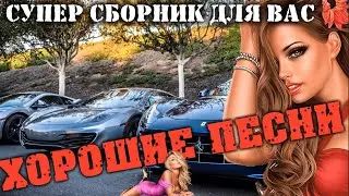 Супер сборник крутых хитов - от души!