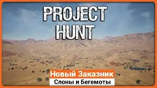 Африка - Новый Заказник в Project Hunt