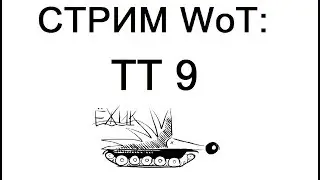 СТРИМ WoT: ТТ9