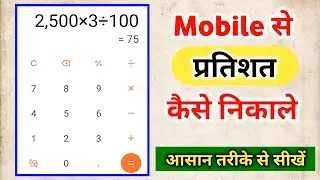 मोबाइल से प्रतिशत कैसे निकाले | mobile se pratishat kaise nikale | pratishat kaise nikala jata hai