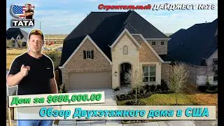 Обзор двухэтажного дома в США за $650к