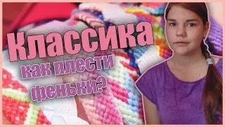 Как плести фенечки?