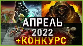 Игры Апреля 2022 | Во что поиграть — Апрель 2022