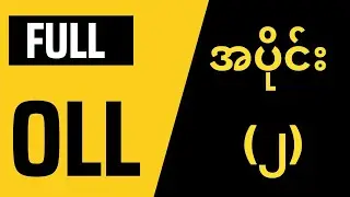 FULL OLL ကို စတင်​လေ့လာခြင်း ( အပိုင်း ၂ )