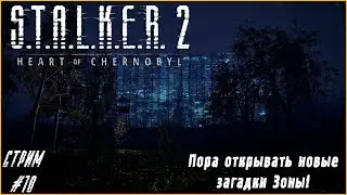 Пора открывать новые загадки зоны! | S.T.A.L.K.E.R. 2 #10 