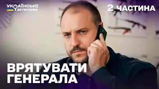 Гостросюжетний детектив! Врятувати генерала – 2 частина
