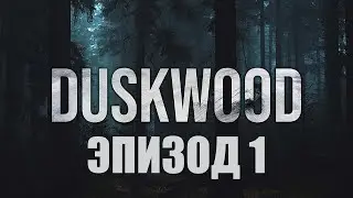 Duskwood. Эпизод 1. Часть 2