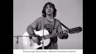 Время Колокольчиков (Александр Башлачев)