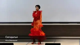 Инга Бернацкая. Сегидилья.