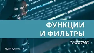Урок 6. Функции и фильтры в 