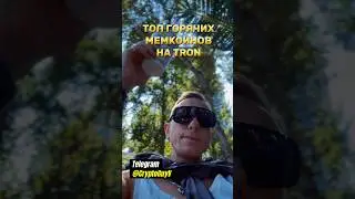 Топ Горячих МЕМКОИНОВ На TRON 
