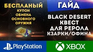 КУПОН ОБМЕНА ОСНОВНОГО ОРУЖИЯ БЕСПЛАТНО ДО 3 МАРТА!!! ПОЛНОЕ ПРОХОЖДЕНИЕ BLACK DESERT XBOX PS4 PS5