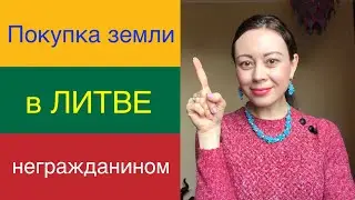 Можно ли иностранцу купить землю в Литве?