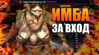 ГУРДА - это ИМБА | Превью-обзор бесплатной леги | RAID: Shadow Legends