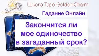 ЗАКОНЧИТСЯ ЛИ МОЕ ОДИНОЧЕСТВО В ЗАГАДАННЫЙ СРОК?ОНЛАЙН ГАДАНИЕ/ Школа Таро Golden Charm