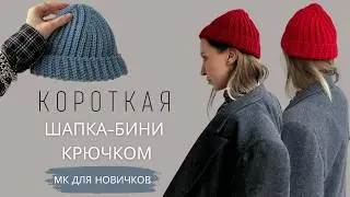 САМАЯ ПОПУЛЯРНАЯ КОРОТКАЯ ШАПКА-БИНИ КРЮЧКОМ | ВЯЗАНАЯ ШАПКА  ДОКЕР УНИСЕКС | ПОДРОБНЫЙ МК