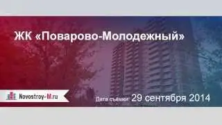 ЖК «Поварово-Молодежный»