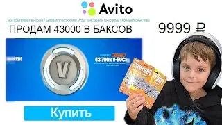 КУПИЛ ВСЕ КОДЫ В-БАКСОВ НА АВИТО - Покупаю в баксы у каждого