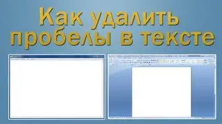 Как удалить пробелы в тексте