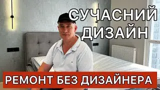 РЕМОНТ ОДНОКІМНАТНОЇ КВАРТИРИ 43 м2. Бюджетний РЕМОНТ і ДИЗАЙН інтер'єру ЖК НОВА АНГЛІЯ. Рум Тур
