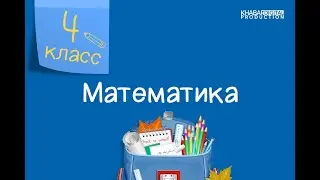 Математика. 4 класс. Обобщение /03.11.2020/