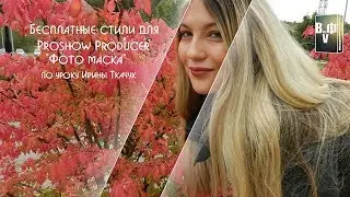 Бесплатные стили для Proshow Producer 