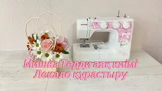 Мишка Тедди аяқ киімін жасау. Лекало бойынша 87051732201 жазыңыз