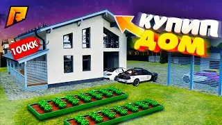 КУПИЛ ДОМ В НОВОЙ ДЕРЕВНЕ, ОГОРОД и КЕЙСЫ на РАДМИР (HASSLE ONLINE)