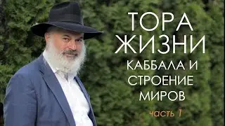 Тора жизни. Каббала и строение миров (1 часть)