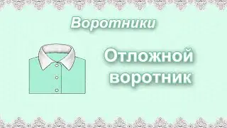 Виды воротников. Отложной воротник