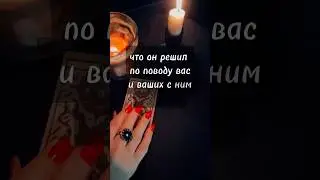 ❤️‍🔥ЧТО ОН РЕШИЛ ПО ПОВОДУ ВАС И ВАШИХ С НИМ ОТНОШЕНИй⚡️