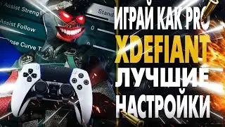 XDefiant: ЛУЧШИЕ НАСТРОЙКИ! Настройка Геймпада для XDefiant Контроллер PS5|XBOX|PC