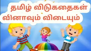 விடுகதைகள் வினா விடைகள் | vidukathai  Tamil with answers  part 8 | riddles in Tamil #ஆதிதமிழ்விஷன்