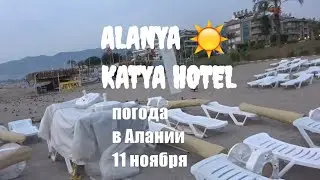 Какая погода в Алании сегодня 13 ноября 2019 Alanya