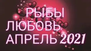 ♓РЫБЫ. ЛЮБОВЬ В АПРЕЛЕ 2021. УЗНАЙ, ЧТО ЖДЁТ ТЕБЯ В ЛЮБВИ!)