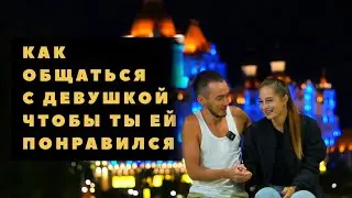 КАК ОБЩАТЬСЯ С ДЕВУШКОЙ ЧТОБЫ ТЫ ЕЙ ПОНРАВИЛСЯ https://t.me/ravilduc