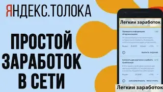 Яндекс Толока | Заработок в интернете