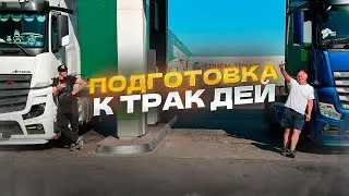 РТИ ГОТОВИМ МАШИНЫ К ТРАК ДЕЮ))КАЛЯНА МЕРС/КАМАЗ ))