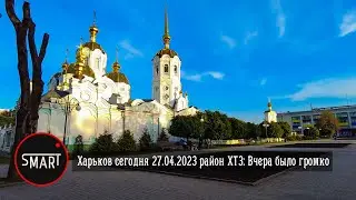 Харьков, район ХТЗ 27.04.2023: 🚫 В ГОРОДЕ ГРОМКО, ПОРА УЕЗЖАТЬ?