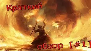 [КРАТКИЙ ОБЗОР#1] Огненный маг, посох лесного пожара [Albion #5]