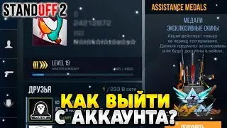 Как выйти с аккаунта в стандофф 2