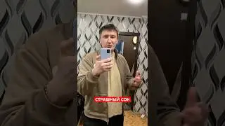 Страшный сон