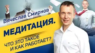 Медитация | Что это такое и как работает? | Вячеслав Смирнов